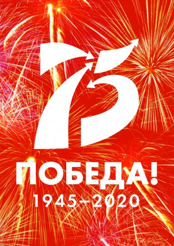 План проведения мероприятий, посвящённых 75-летию Победы.