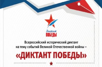 Всероссийская акция “Диктант Победы” 2020.