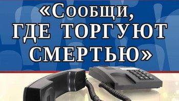 Общероссийская антинаркотическая акция «Сообщи, где торгуют смертью».