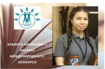 Выпускница нашей школы - магистрант ФППиСН Эльвира Хакимова — лауреат международного конкурса
