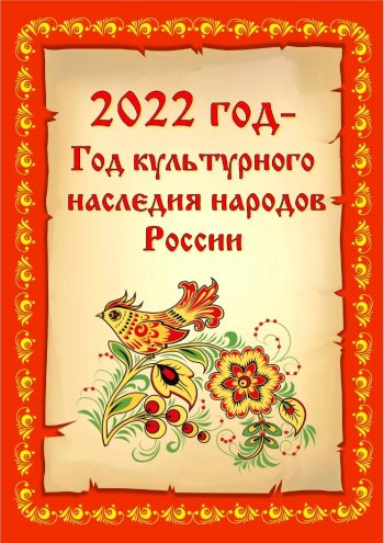 2022 - Год культурного наследия народов России.