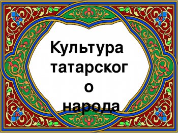 День татарской культуры.