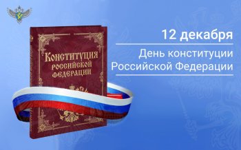Акция «Всероссийский тест на знание Конституции Российской Федерации».