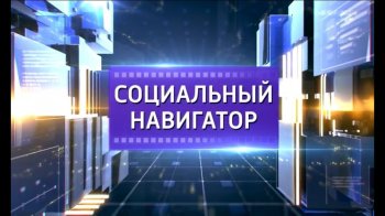 Проект «Социальный навигатор".