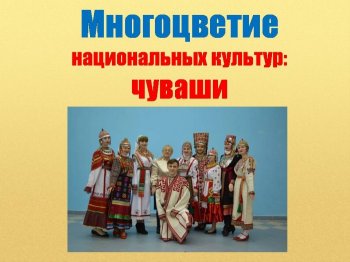 Культура чувашского народа.
