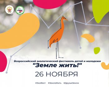 Всероссийский экологический фестиваль детей и молодежи «Земле жить!». 
