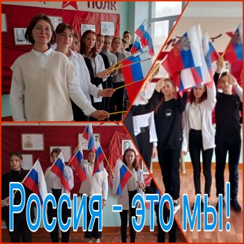 Молодежная патриотическая акция «Россия – это мы»