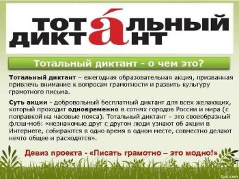  Акция «Тотальный диктант. Взрослые и дети!»