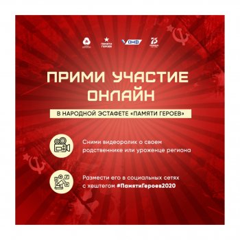 Эстафета проекта «Памяти Героев». 