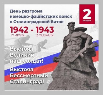 Мероприятие, посвященное 78-летней годовщине Сталинградской битвы. 