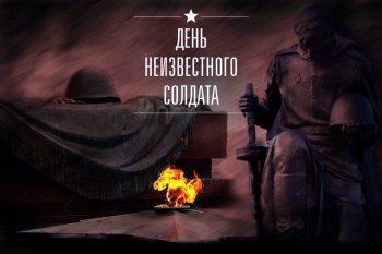 День Неизвестного солдата