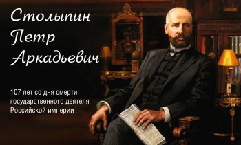 107 лет со дня смерти П.А. Столыпина