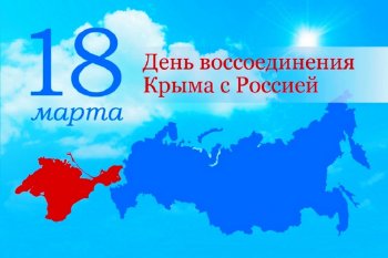 Мероприятия, посвященные воссоединению России и Крыма.