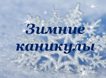 План мероприятий в период зимних каникул, проводимых с обучающимися МБОУ СОШ с. Неверкино.