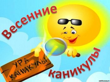 План воспитательной работы на весенние каникулы