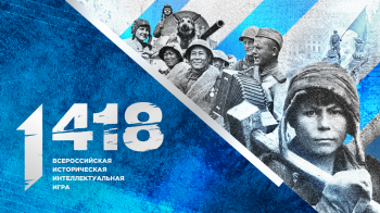 Всероссийская историческая интеллектуальная игра «1418».