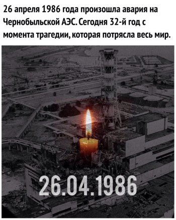 Годовщина трагедии Чернобыльской АЭС