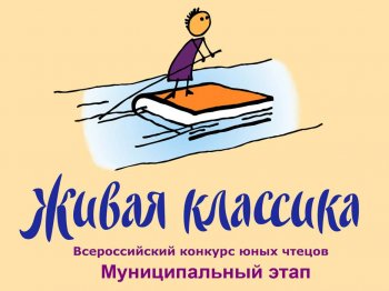 Всероссийский конкурс юных чтецов «Живая классика – 2021». 
