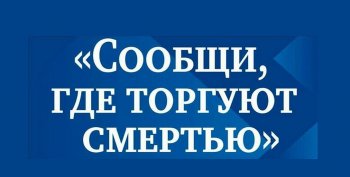 Второй этап Всероссийской антинаркотической акции «Сообщи, где торгуют смертью»