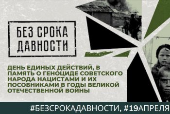 «День единых действий, в память о геноциде советского народа нацистами и их пособниками в годы Великой Отечественной войны».