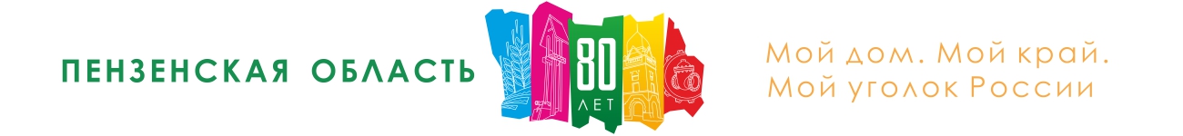 План мероприятий "Недели Пензенской области", посвящённой празднованию 80-летия Пензенской области.