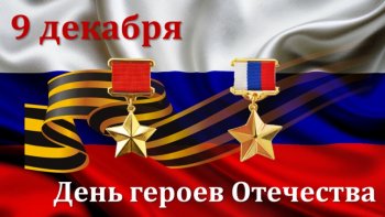 Литературно-музыкальная композиция «Герои Отечества – наши земляки»