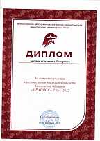 Диплом за активное участие в региональном юнармейском слёте "ЮНАРМИЯ-ZA"- 2022