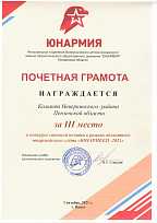 Грамота  за III место в конкурсе стенной печати в рамках областного юнармейского слёта "Юнармеец-2021"